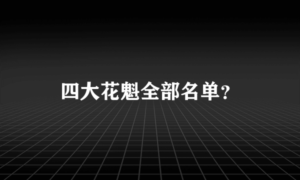 四大花魁全部名单？