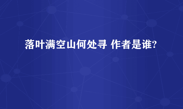 落叶满空山何处寻 作者是谁?