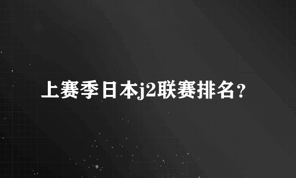 上赛季日本j2联赛排名？