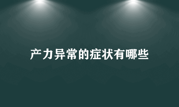 产力异常的症状有哪些