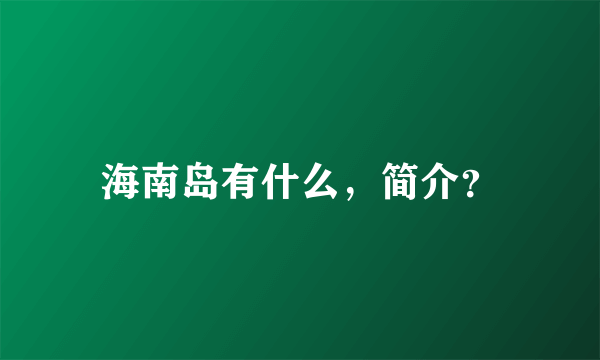 海南岛有什么，简介？