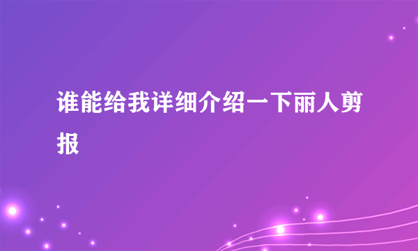 谁能给我详细介绍一下丽人剪报