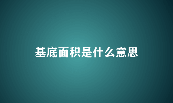 基底面积是什么意思