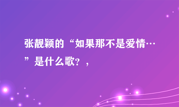 张靓颖的“如果那不是爱情…”是什么歌？，