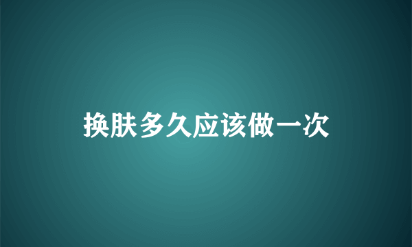 换肤多久应该做一次