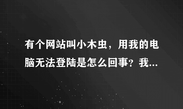 有个网站叫小木虫，用我的电脑无法登陆是怎么回事？我是WIN8的系统，有没有解决方法