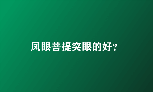 凤眼菩提突眼的好？