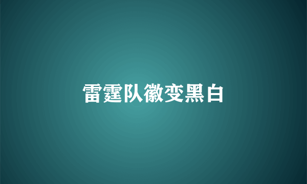 雷霆队徽变黑白