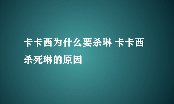 卡卡西为什么要杀琳 卡卡西杀死琳的原因