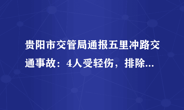 贵阳市交管局通报五里冲路交通事故：4人受轻伤，排除酒驾、毒驾, 你怎么看？