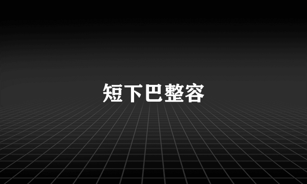 短下巴整容