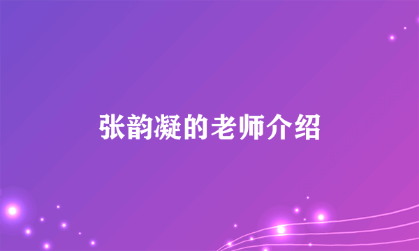 张韵凝的老师介绍