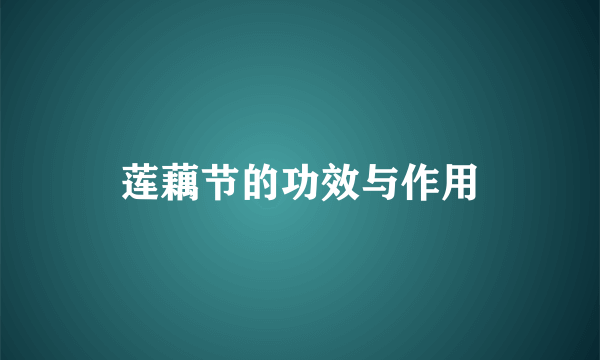 莲藕节的功效与作用