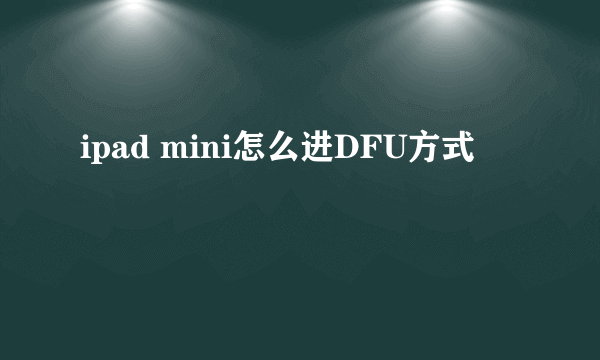 ipad mini怎么进DFU方式