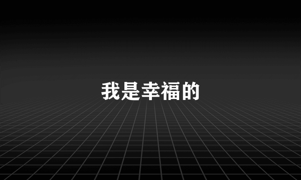 我是幸福的