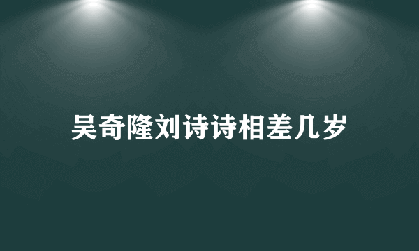 吴奇隆刘诗诗相差几岁