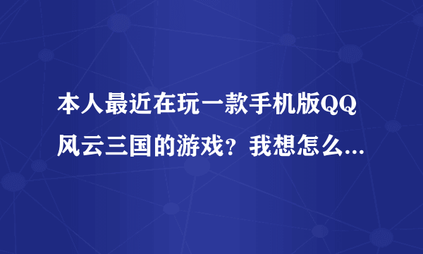 本人最近在玩一款手机版QQ风云三国的游戏？我想怎么样能在电脑上玩这个游戏？找了很多相关的知识，网上提