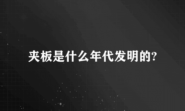 夹板是什么年代发明的?