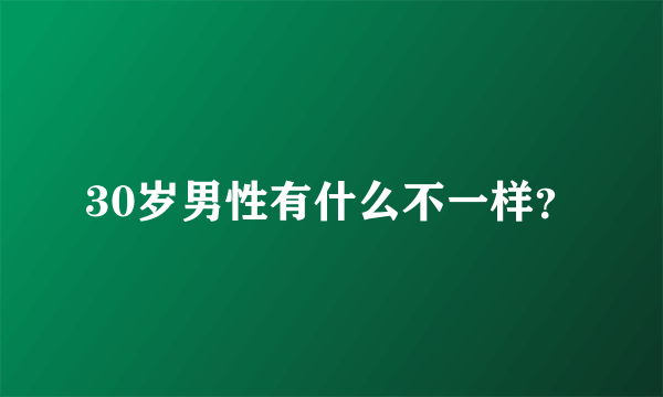 30岁男性有什么不一样？