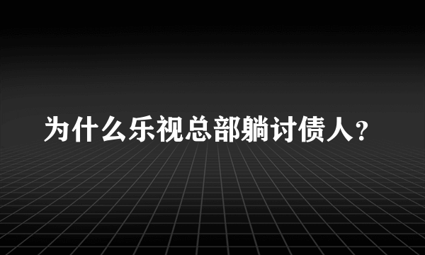 为什么乐视总部躺讨债人？