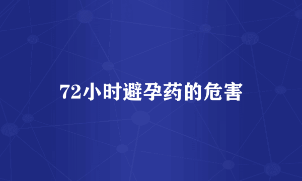 72小时避孕药的危害