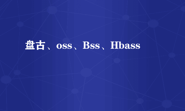 盘古、oss、Bss、Hbass