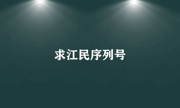 求江民序列号