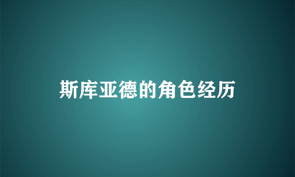 斯库亚德的角色经历