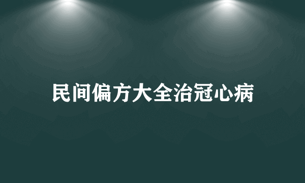 民间偏方大全治冠心病