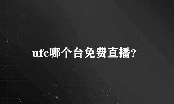 ufc哪个台免费直播？