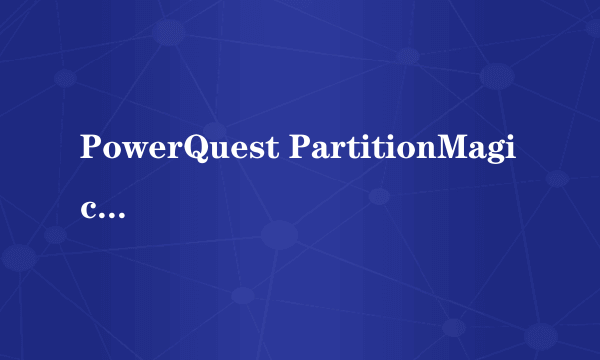 PowerQuest PartitionMagic 8.0英文版的怎么用？