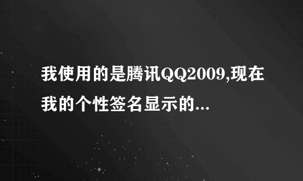 我使用的是腾讯QQ2009,现在我的个性签名显示的是QQ空间的日志,怎么能把它换成我自己写的个性签名?