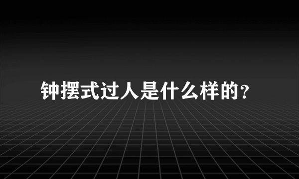 钟摆式过人是什么样的？