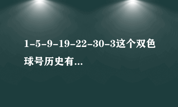 1-5-9-19-22-30-3这个双色球号历史有没有开过