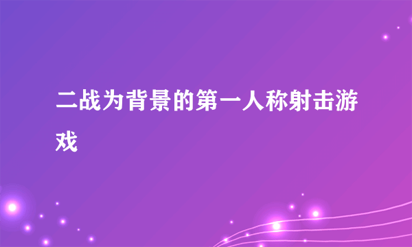 二战为背景的第一人称射击游戏