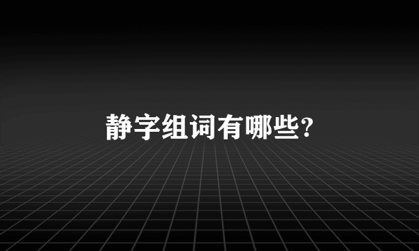 静字组词有哪些?