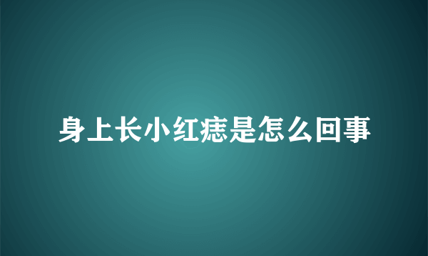 身上长小红痣是怎么回事