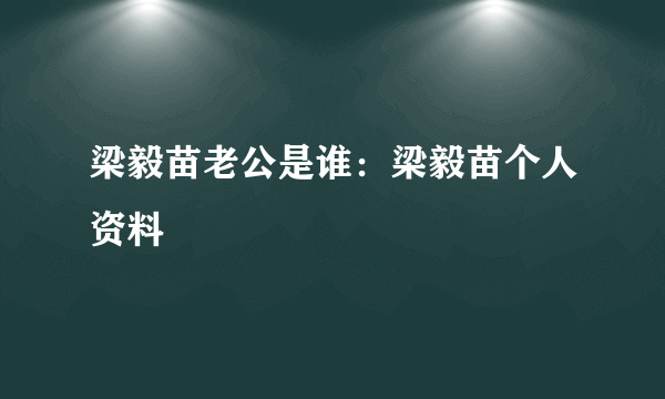 梁毅苗老公是谁：梁毅苗个人资料