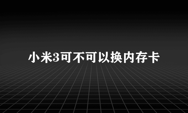 小米3可不可以换内存卡