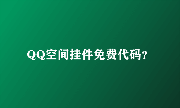 QQ空间挂件免费代码？