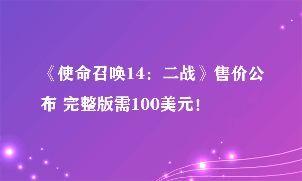 《使命召唤14：二战》售价公布 完整版需100美元！