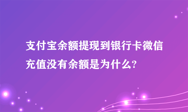 支付宝余额提现到银行卡微信充值没有余额是为什么?