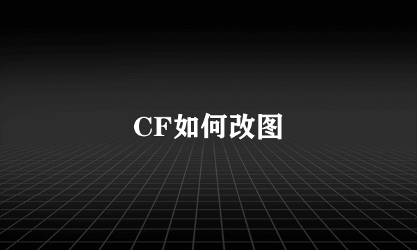 CF如何改图