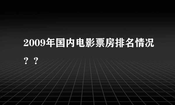 2009年国内电影票房排名情况？？