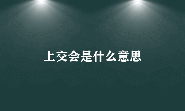 上交会是什么意思