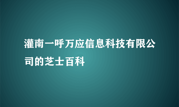 灌南一呼万应信息科技有限公司的芝士百科