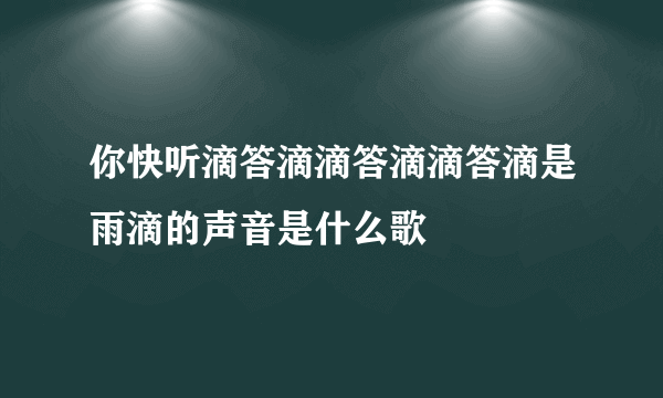 你快听滴答滴滴答滴滴答滴是雨滴的声音是什么歌