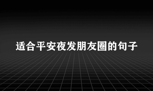 适合平安夜发朋友圈的句子