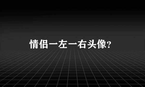 情侣一左一右头像？