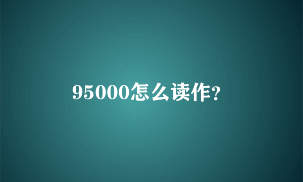 95000怎么读作？